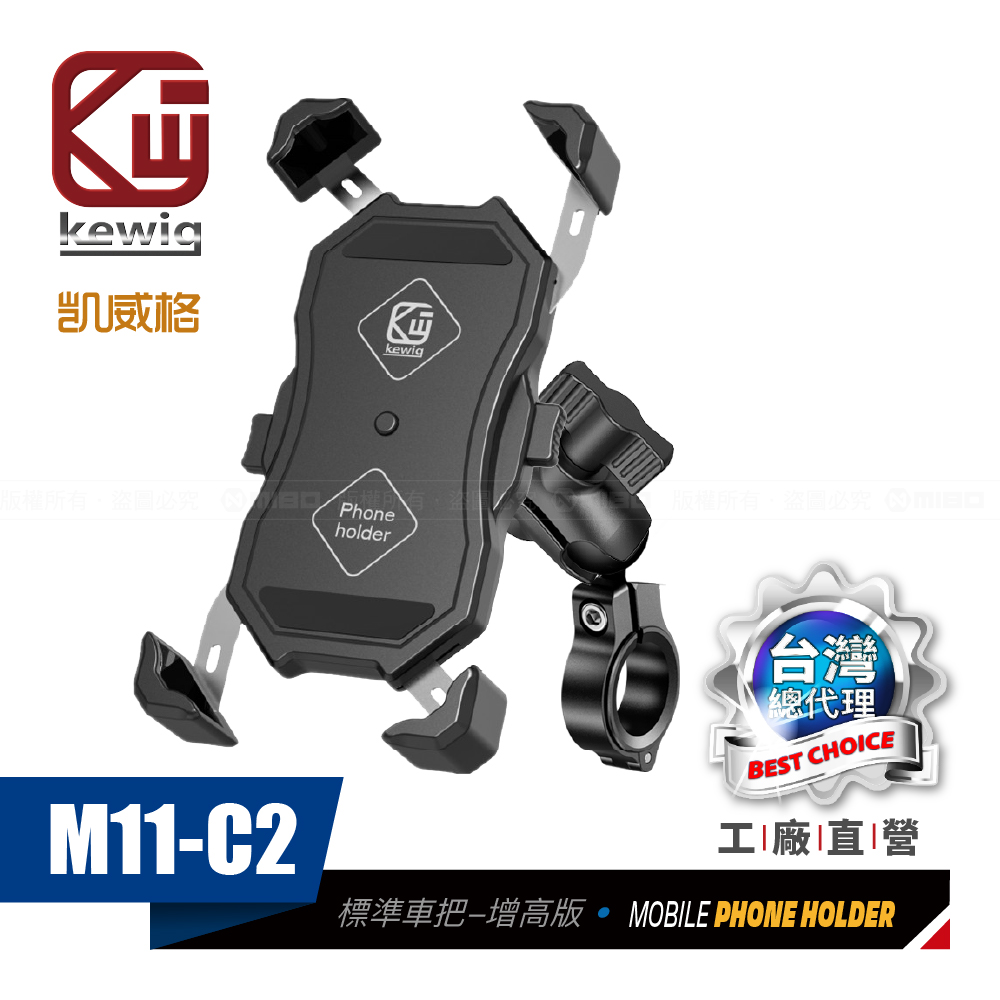 KEWIG 凱威格 M11-C2 摩托車 機車手機架 標準車把增高款6cm 導航車架 工廠直營 原廠公司貨