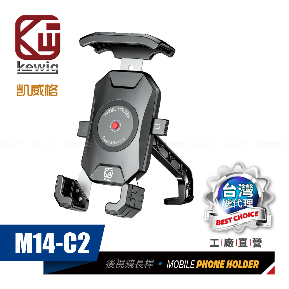 KEWIG 凱威格 M14-C2 摩托車 機車手機架 後視鏡座簡易長斜桿 導航車架 工廠直營 原廠公司貨
