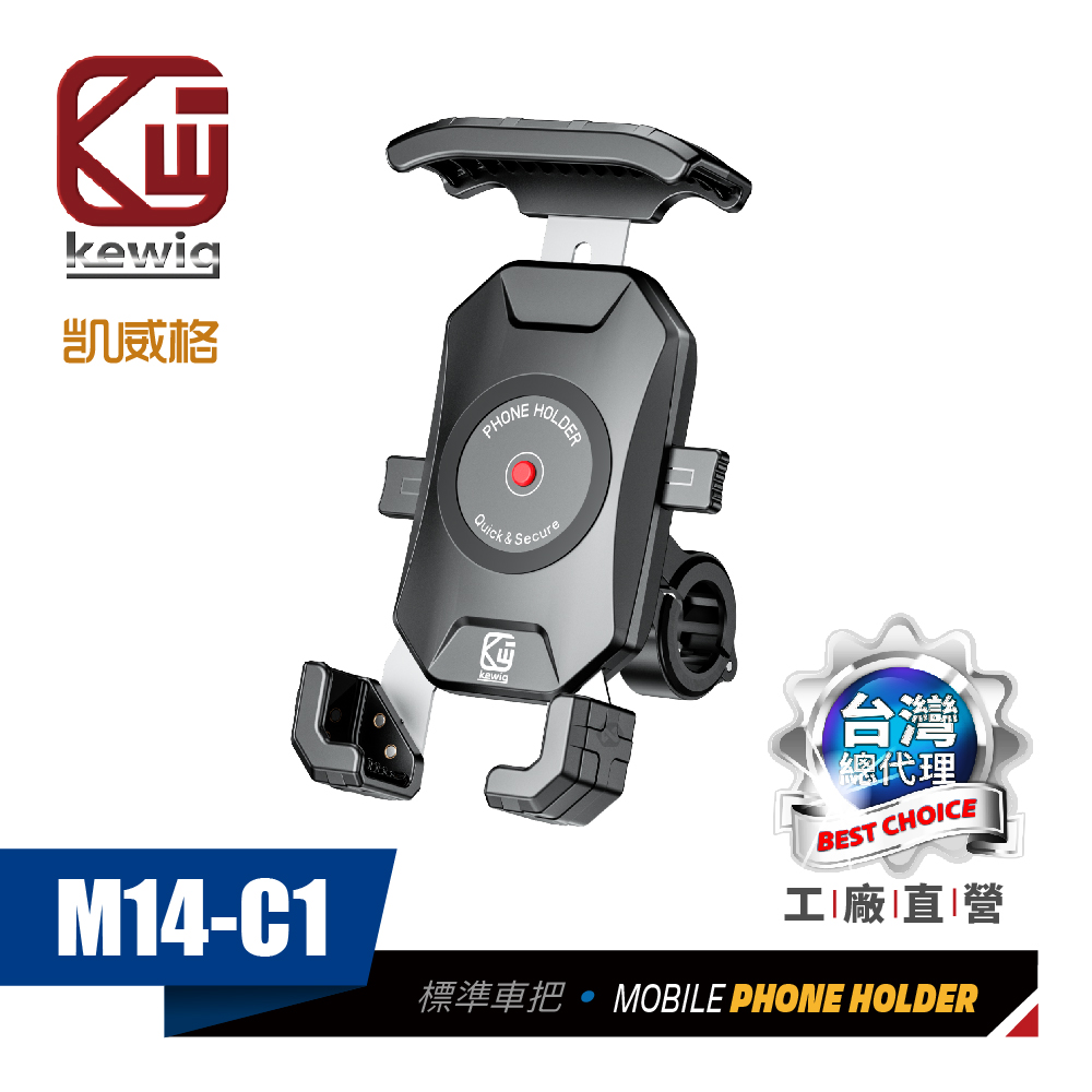 KEWIG 凱威格 M14-C1 摩托車 機車手機架 車把後視鏡兩用款 導航車架 工廠直營 原廠公司貨