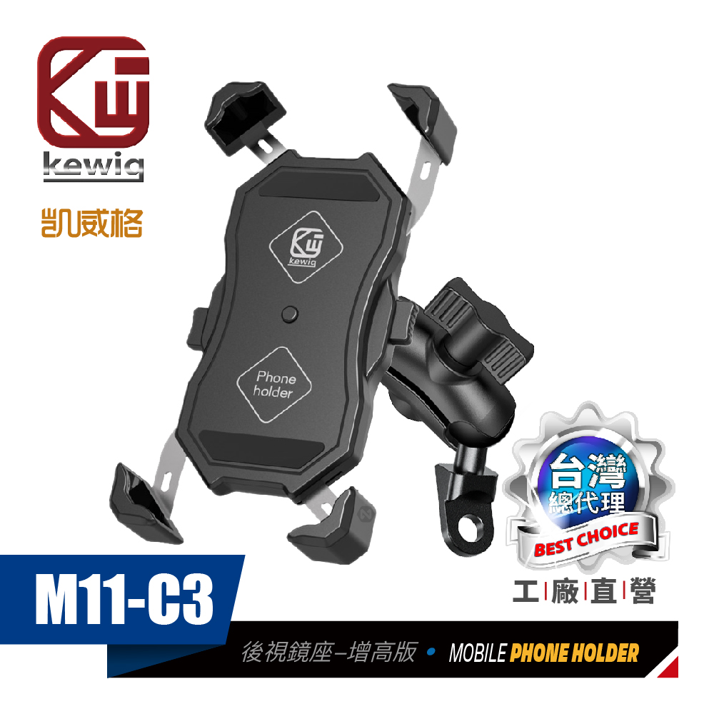 KEWIG 凱威格 M11-C3 摩托車 機車手機架 後視鏡底座增高款9cm 導航車架 工廠直營 原廠公司貨