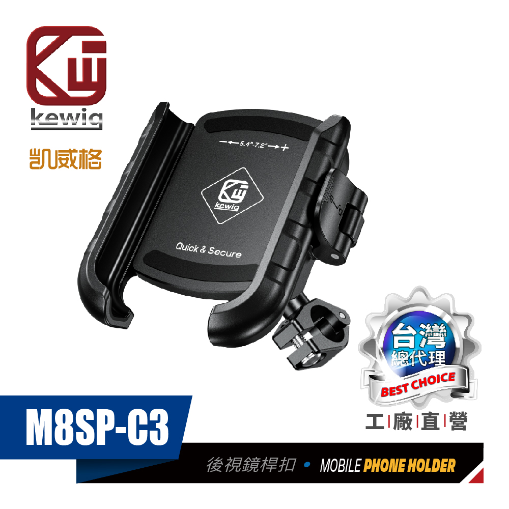 KEWIG 凱威格 M8SP-C3 摩托車 機車手機架 後視鏡中扣 導航車架 工廠直營 原廠公司貨