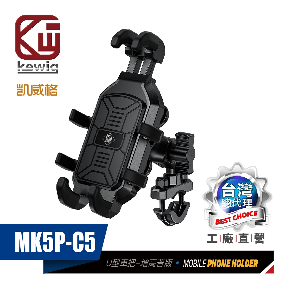 KEWIG 凱威格 MK5P-C5 減震 八爪 摩托車 機車手機架 U型車把增高版 工廠直營 原廠公司貨