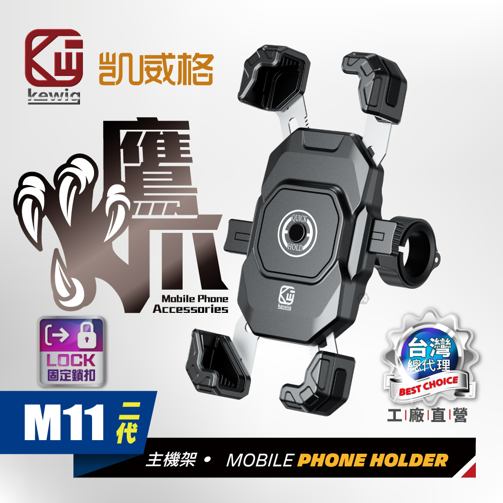 KEWIG 凱威格 M11G2S-C1 二代鷹爪 減震 機車手機架 車把後視鏡兩用版