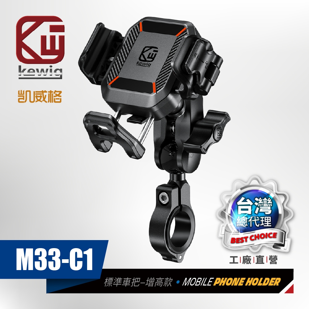 KEWIG 凱威格 M33-C1 迷你 快扣式 減震 防盜 機車手機架 標準車把 增高版