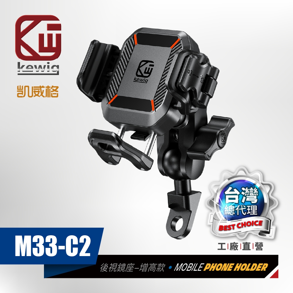 KEWIG 凱威格 M33-C2 迷你 快扣式 減震 防盜 機車手機架 後視鏡 增高版