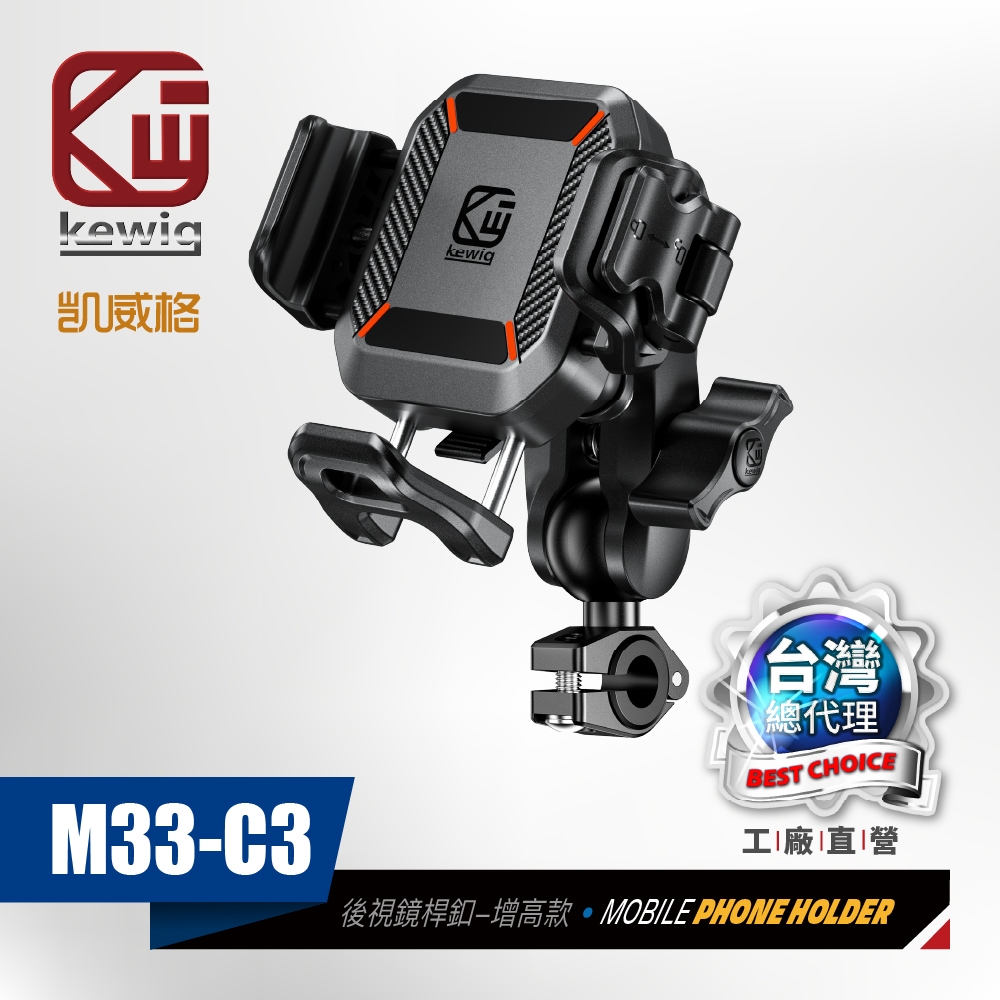 KEWIG 凱威格 M33-C3 迷你 快扣式 減震 防盜 機車手機架 後視鏡桿 增高版