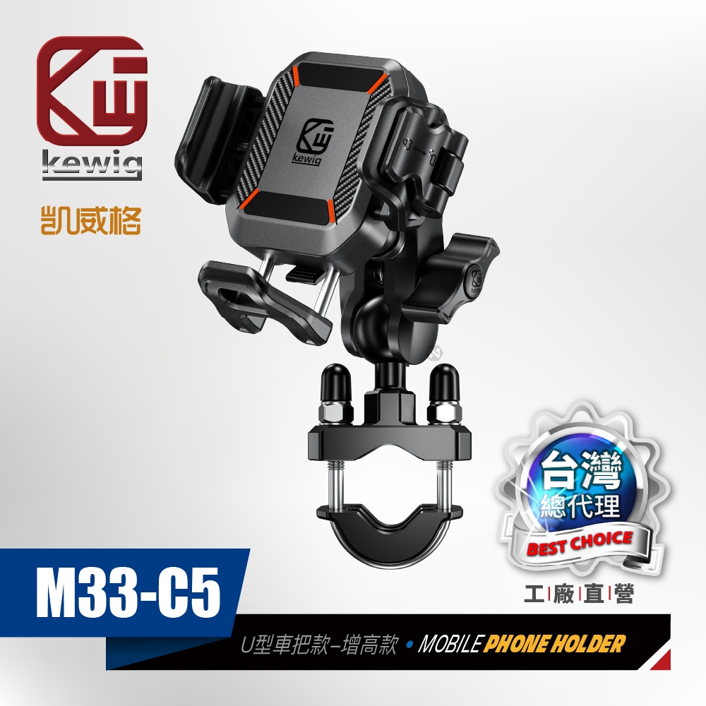 KEWIG 凱威格 M33-C5 迷你 快扣式 減震 防盜 機車手機架 U型車把 增高版