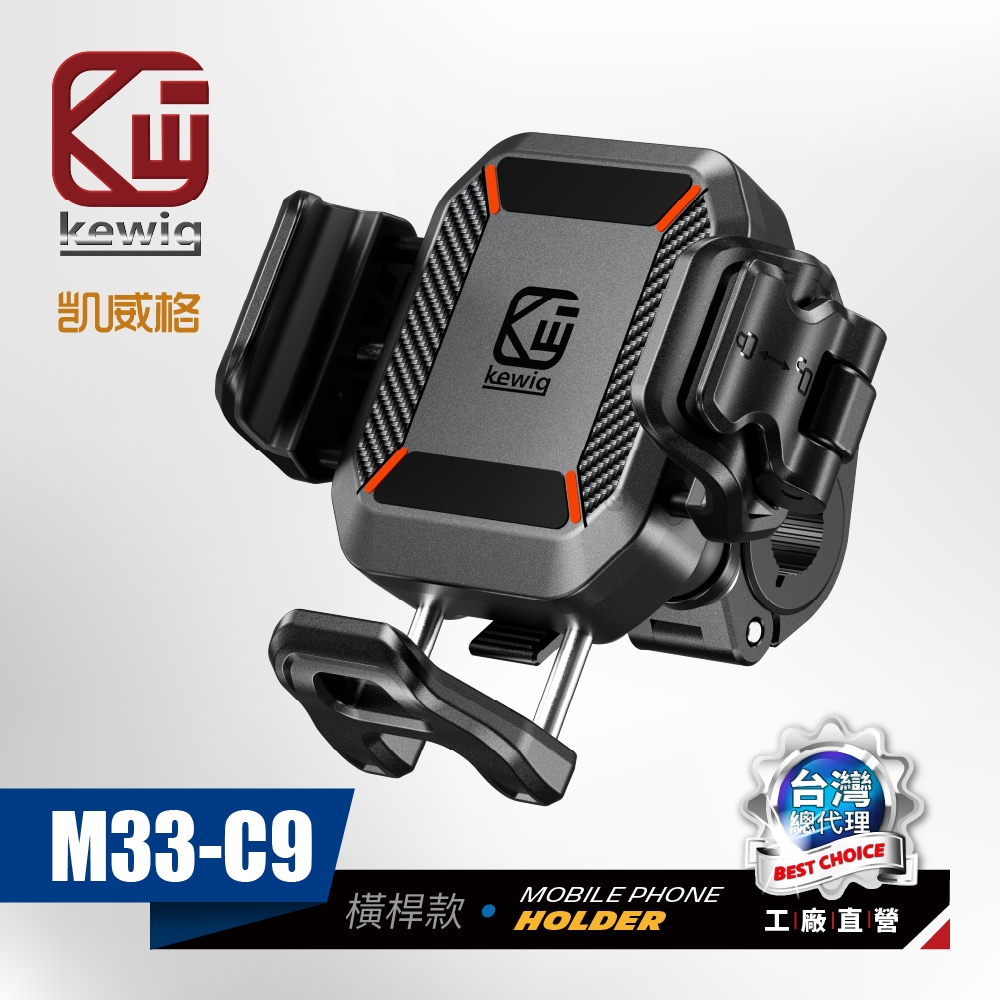 KEWIG 凱威格 M33-C9 迷你 快扣式 減震 防盜 機車手機架 橫桿夾 增高版