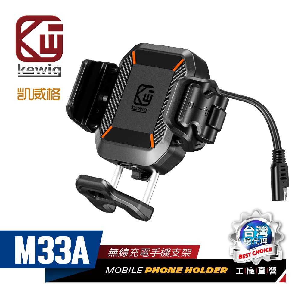 KEWIG 凱威格 M33A 超MINI 無線/快充 機車手機支架