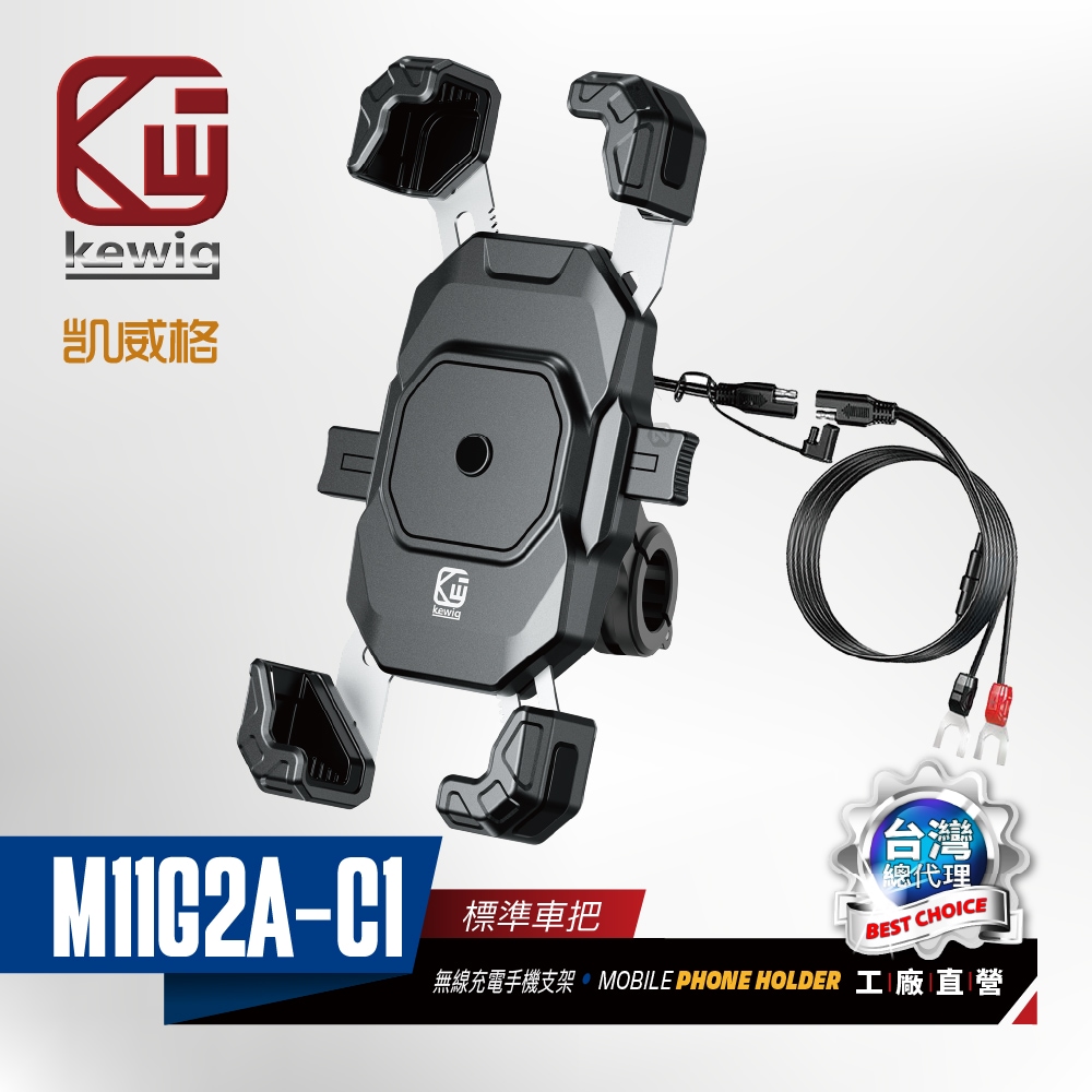 KEWIG 凱威格 M11G2A 一鍵鎖定 無線/快充 機車手機支架