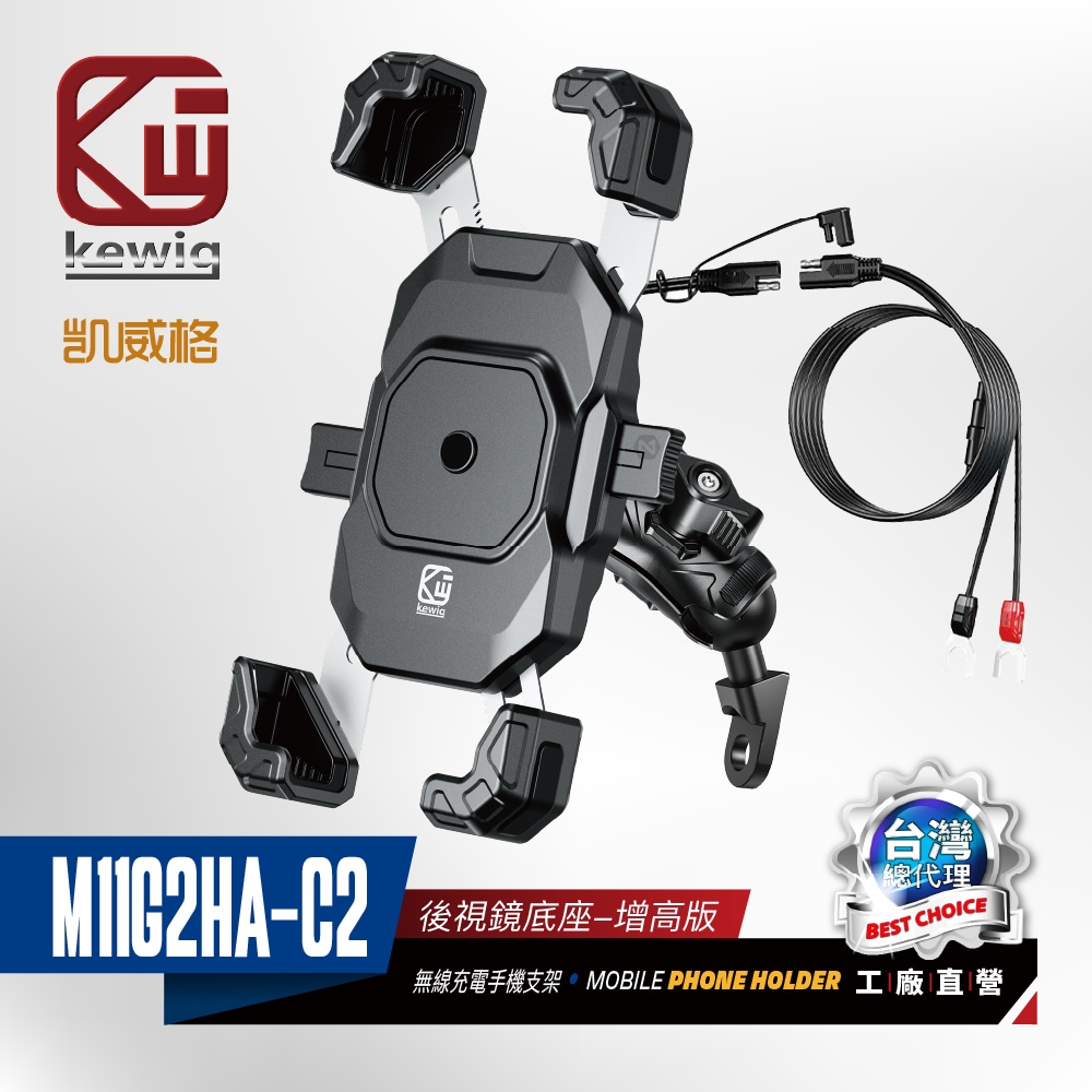 KEWIG 凱威格 M11G2HA-C2 後視鏡增高款 一鍵鎖定 無線/快充 機車手機支架