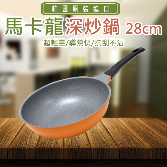 韓國【Chefrun】超輕量鈦金馬卡龍深炒鍋 28cm