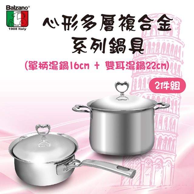 【Balzano百佳諾】心形多層複合金2件式鍋具組(單柄湯鍋16cm+雙耳湯鍋22cm)