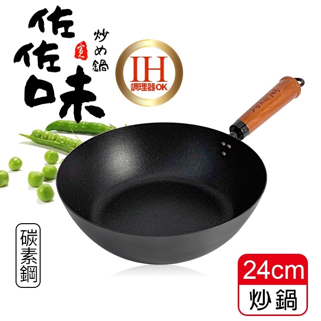 佐佐味碳鋼炒鍋-24cm