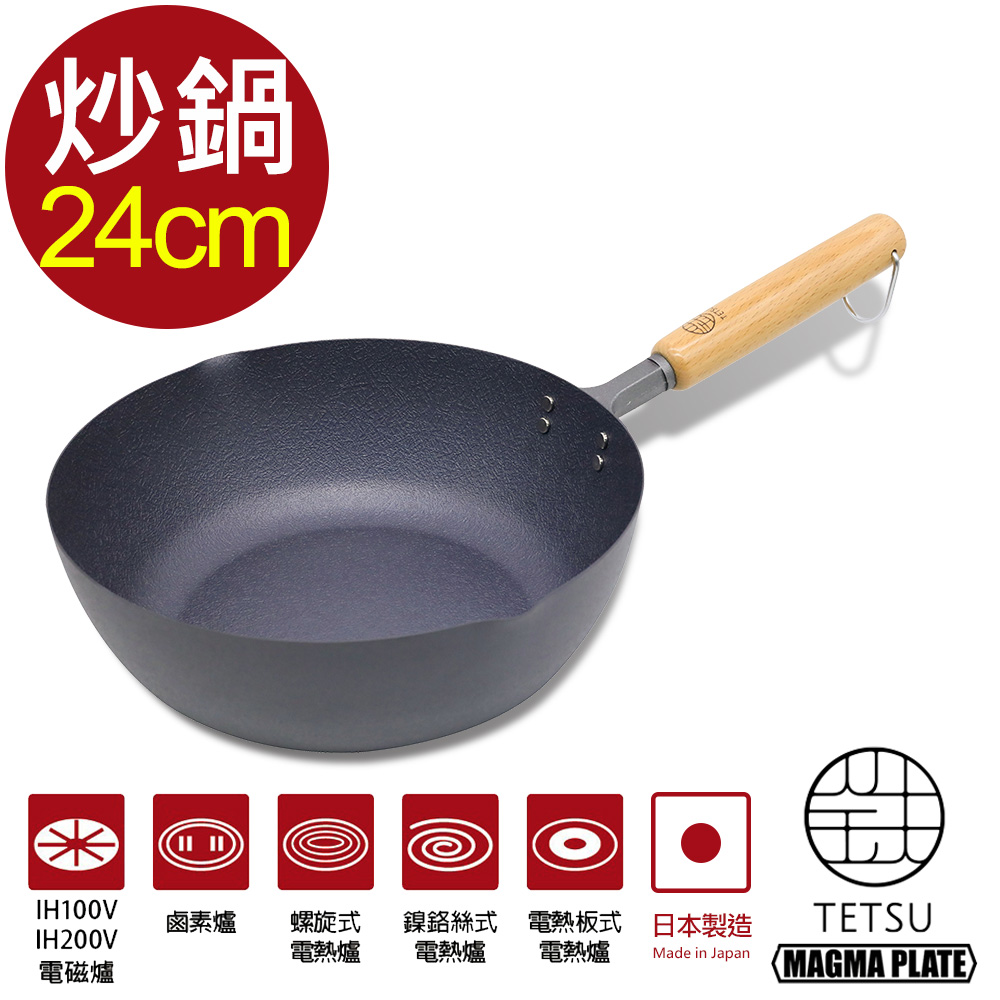 【日本 TETSU】窒化鐵製炒鍋-直徑24cm
