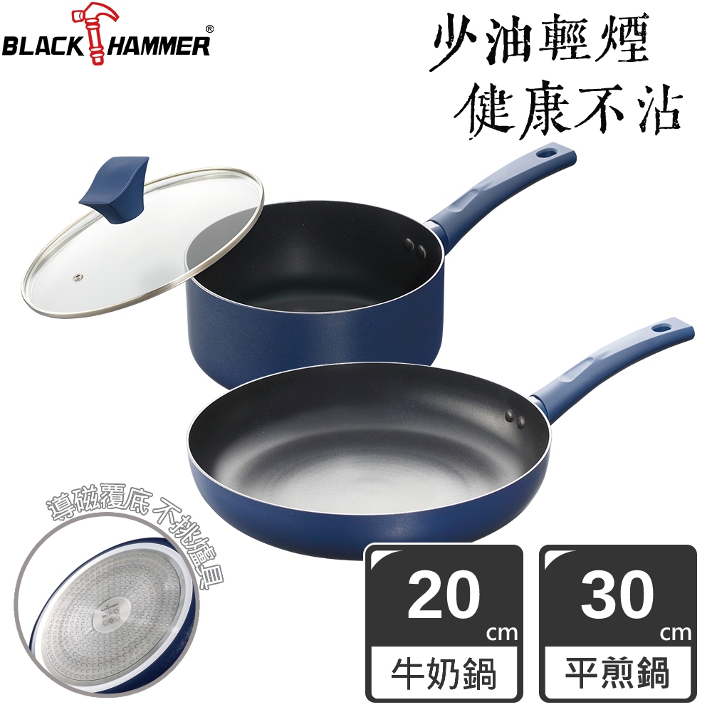 BLACK HAMMER 璀璨藍超導磁不沾平煎鍋30cm+牛奶鍋20cm(附鍋蓋)
