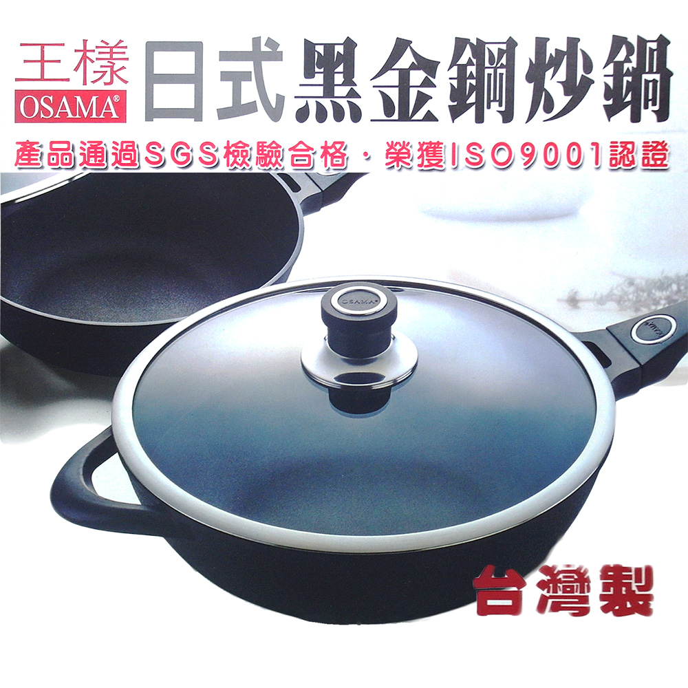 王樣日式黑金鋼炒鍋-33cm