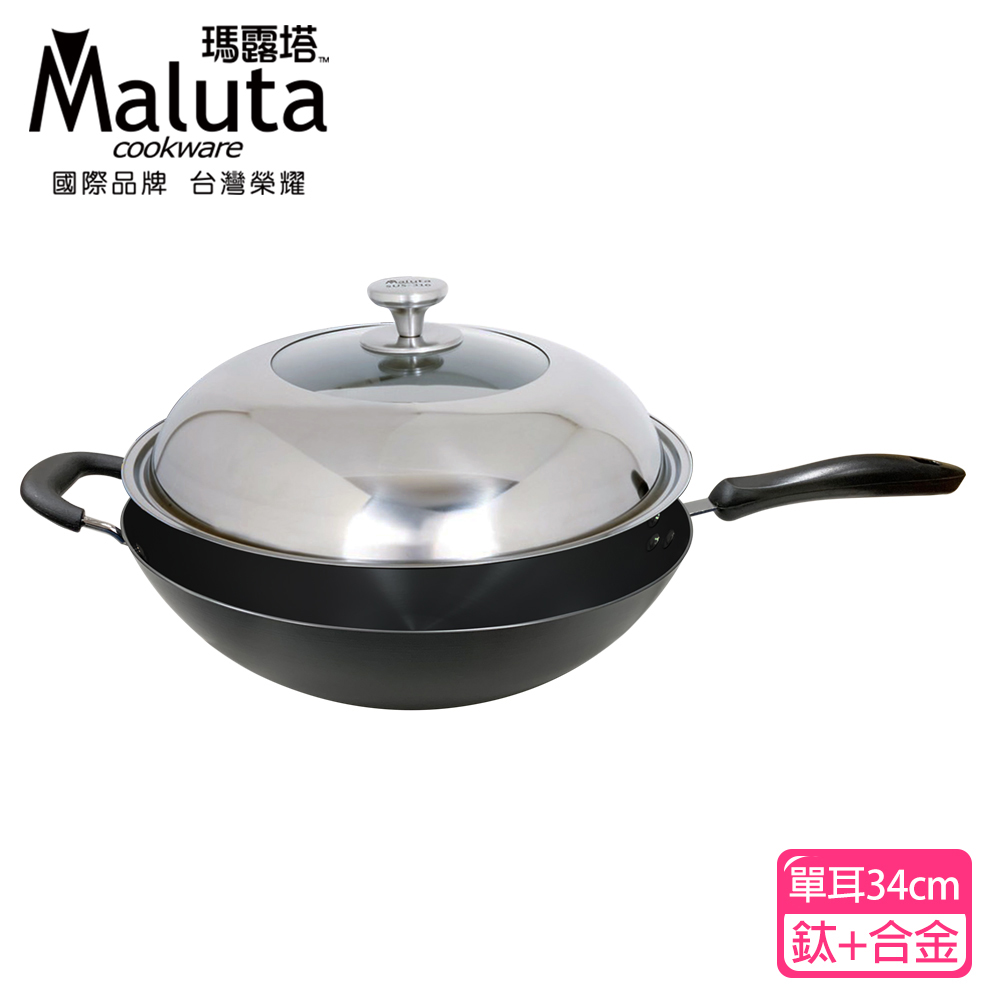 【Maluta 瑪露塔】鈦金深型中華炒鍋(單耳34cm)