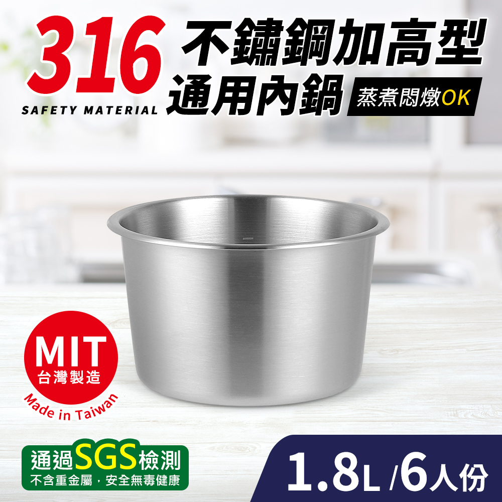 台灣製316不鏽鋼加高型通用內鍋6人份(18cm/1.8L)