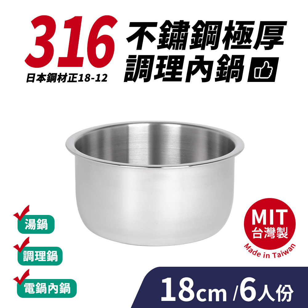 台灣製316不鏽鋼極厚調理內鍋6人份(18cm/1750ml)