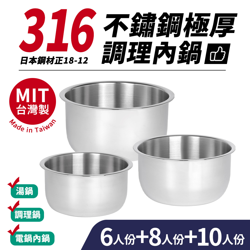 台灣製316不鏽鋼極厚調理內鍋-6人+8人+10人