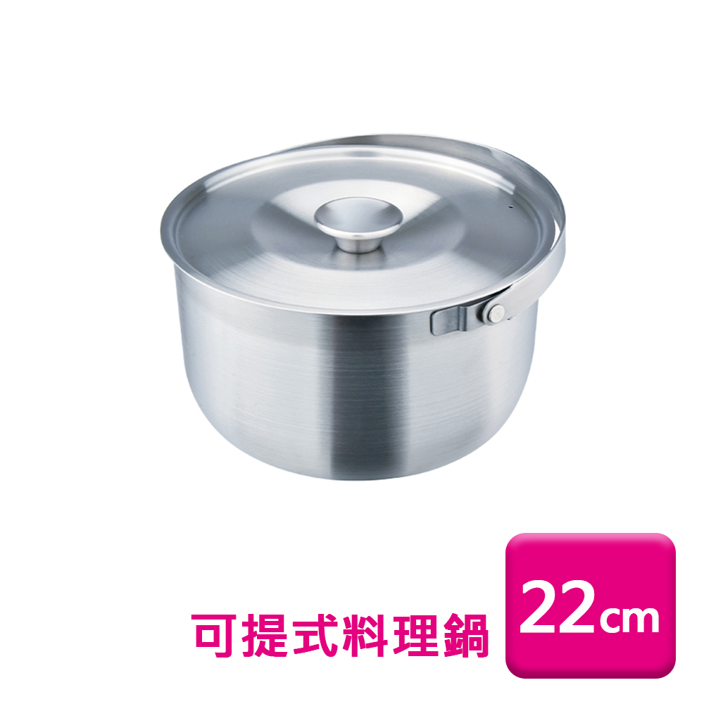 理想牌極緻316可提式料理鍋22cm (調理鍋/湯鍋/提把內鍋)