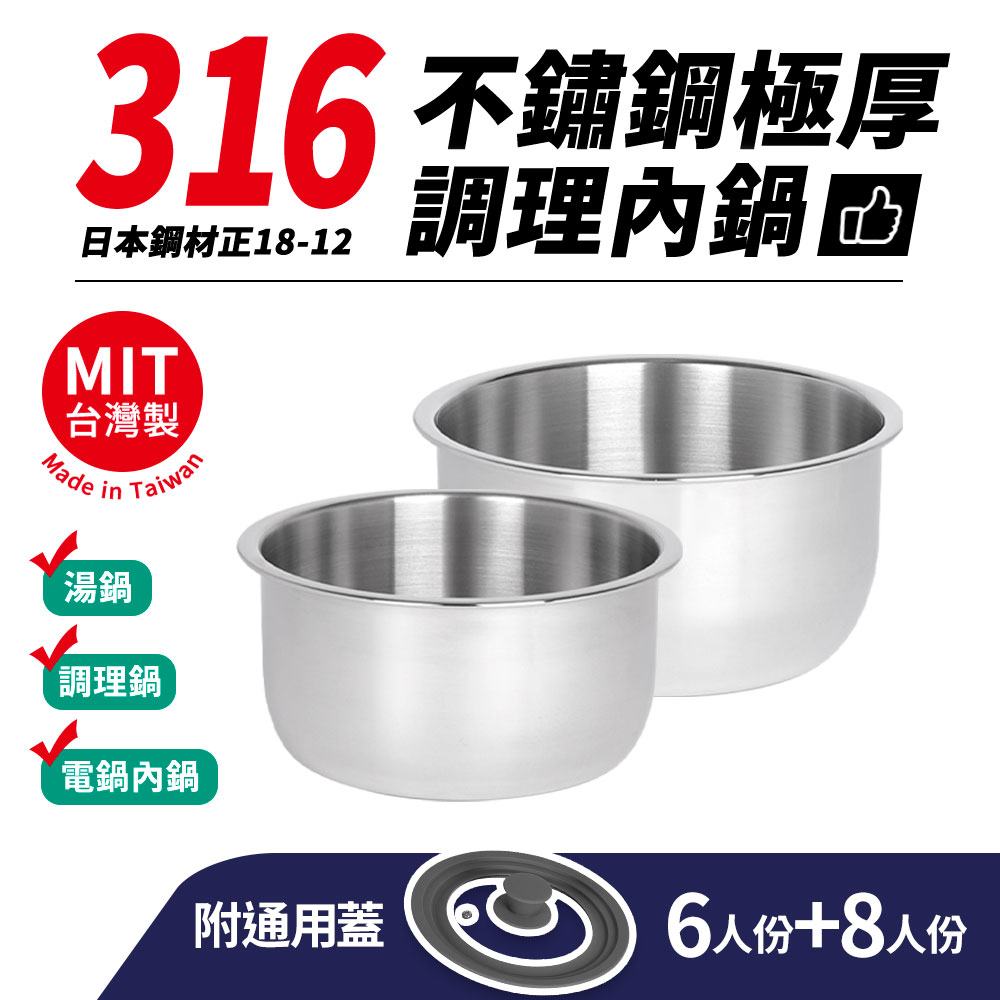 臺灣製316不鏽鋼極厚調理內鍋3件組(6人+8人+矽膠玻璃通用蓋)