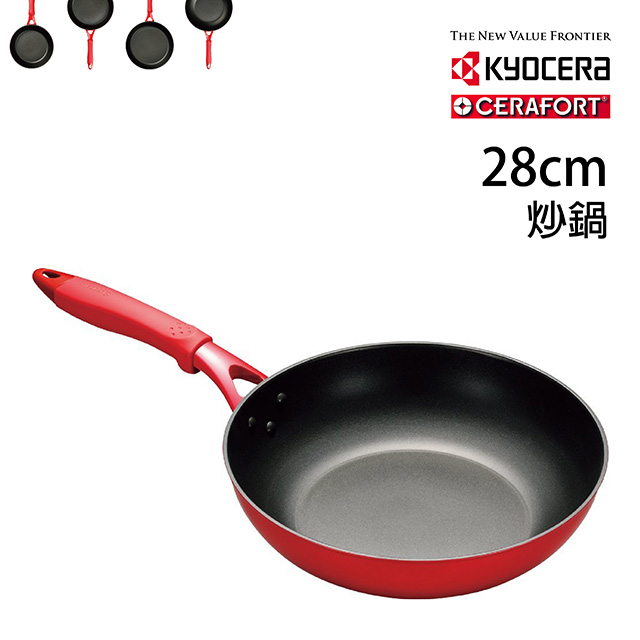 【KYOCERA】日本京瓷CERAFORT系列陶瓷平底炒鍋(紅柄)-28cm