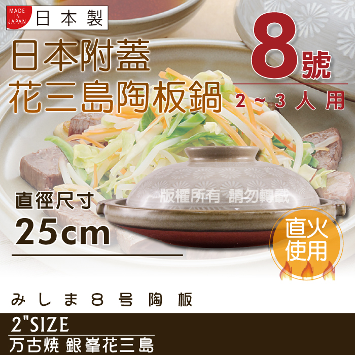 【萬古燒】日本製Ginpo銀峰花三島耐熱陶板鍋~8號(適用2~3人)