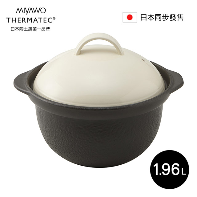 日本MIYAWO THERMATEC 直火炊飯陶土鍋 1.96L-白蓋