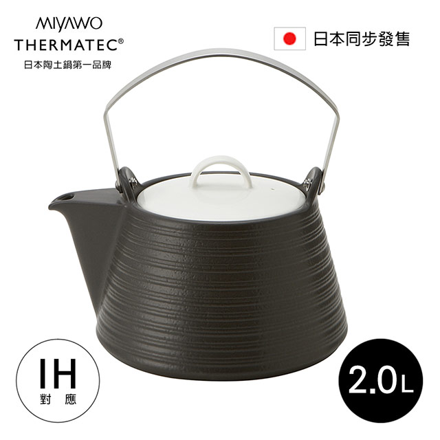 日本MIYAWO THERMATEC IH陶土茶壺 2L-黑色