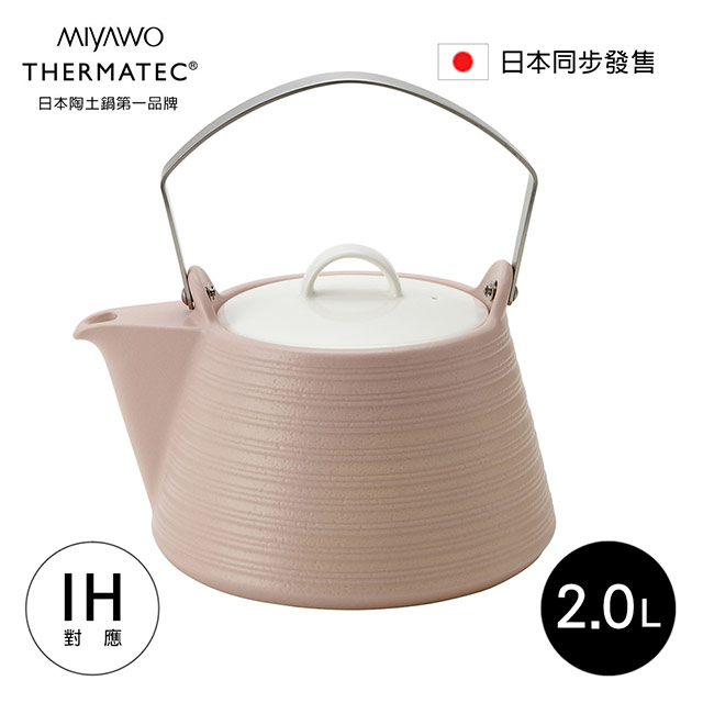 日本MIYAWO THERMATEC IH陶土茶壺 2L-粉紅色