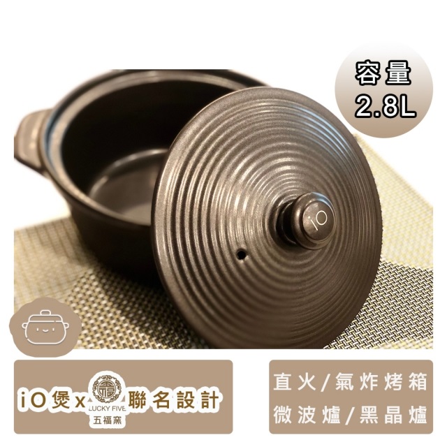 io煲-五福窯聯名純黑色系陶鍋+蓋(2800cc)
