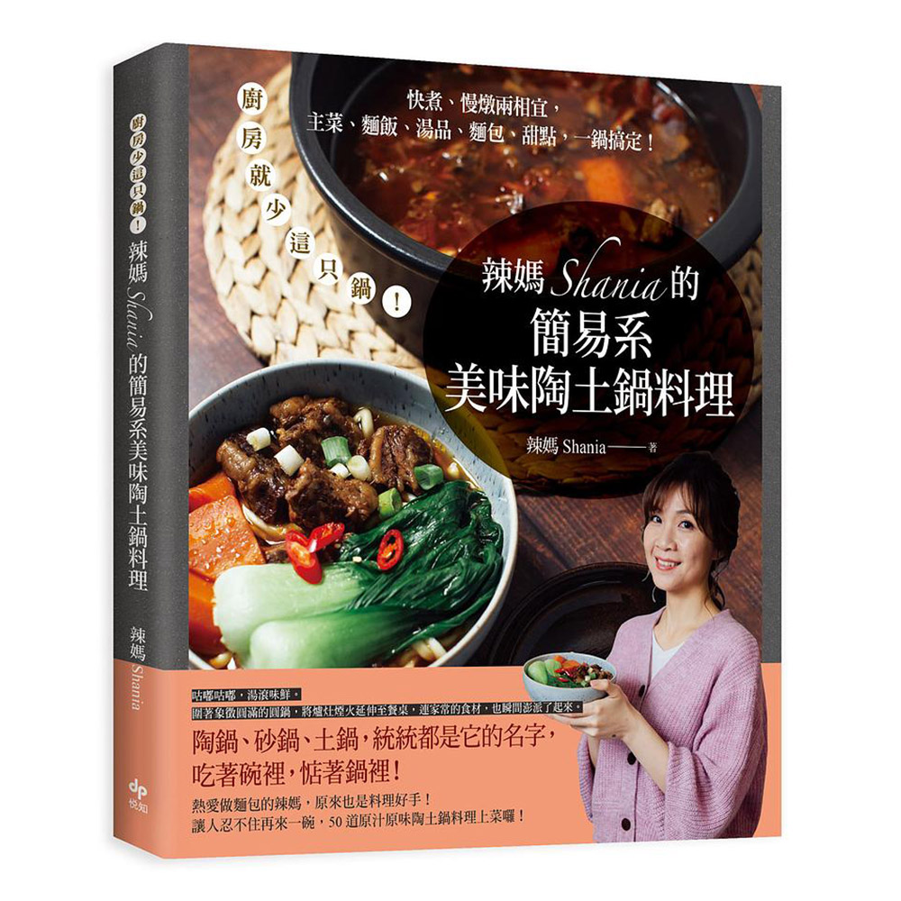 MIYAWO 辣媽Shania的簡易系美味陶土鍋料理食譜書