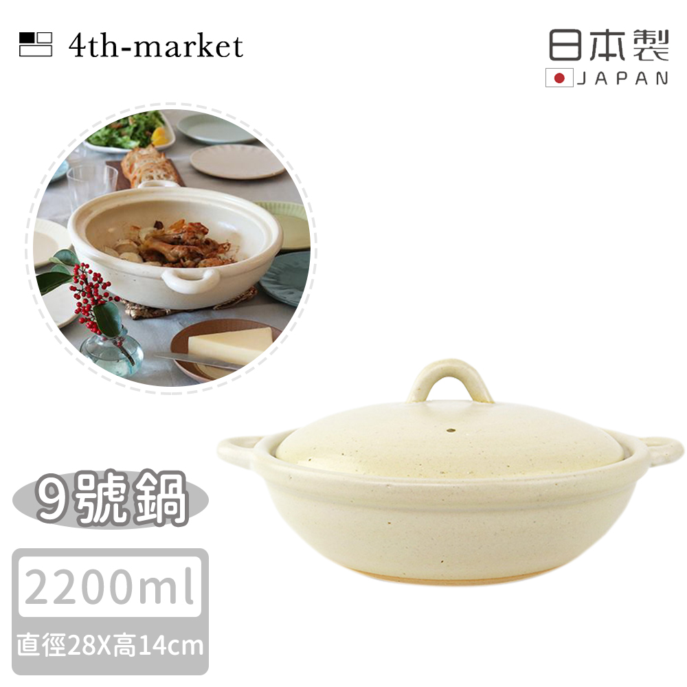 【4TH MARKET】日本製9號雙耳燉煮淺湯鍋-白(2200ML)