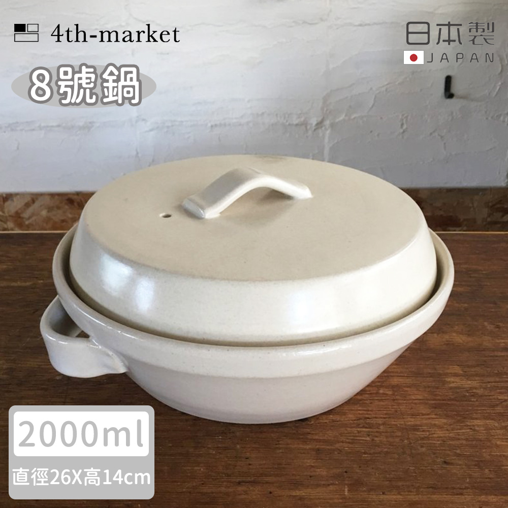 【4TH MARKET】日本製8號日式湯鍋/土鍋-白( 2000ML)