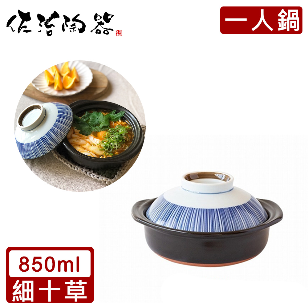 【日本佐治陶器】日本製一人食土鍋/湯鍋(850ML)-細十草款