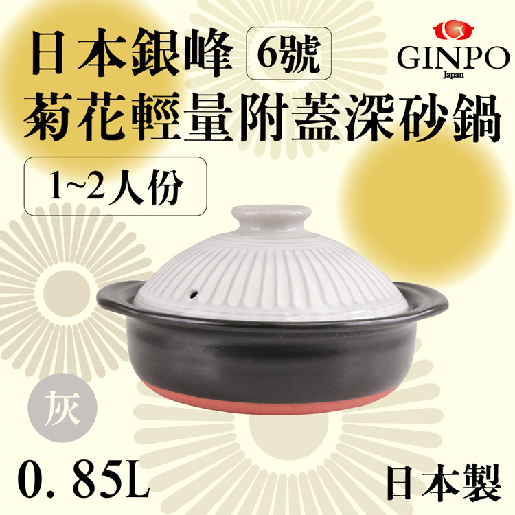6號日本銀峰Ginpo菊花輕量附蓋深砂鍋-灰白色-日本製