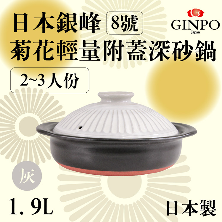 8號日本銀峰Ginpo菊花輕量附蓋深砂鍋-灰白色-日本製