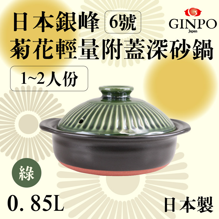 6號日本銀峰Ginpo菊花輕量附蓋深砂鍋-綠色-日本製