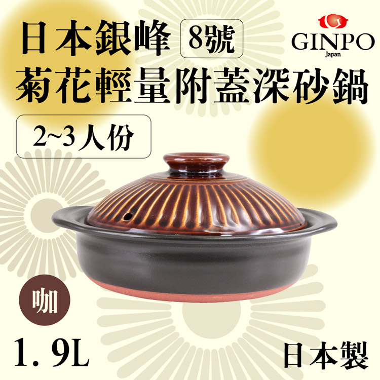 8號日本銀峰Ginpo菊花輕量附蓋深砂鍋-咖啡色-日本製