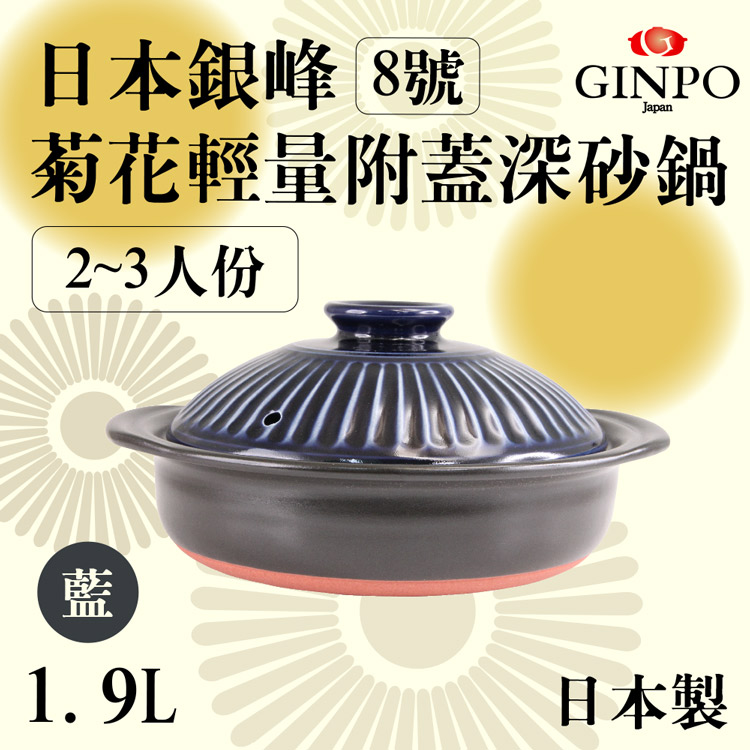 8號日本銀峰Ginpo菊花輕量附蓋深砂鍋-藍色-日本製
