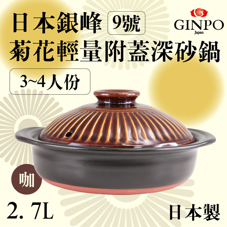 9號日本銀峰Ginpo菊花輕量附蓋深砂鍋-咖啡色-日本製