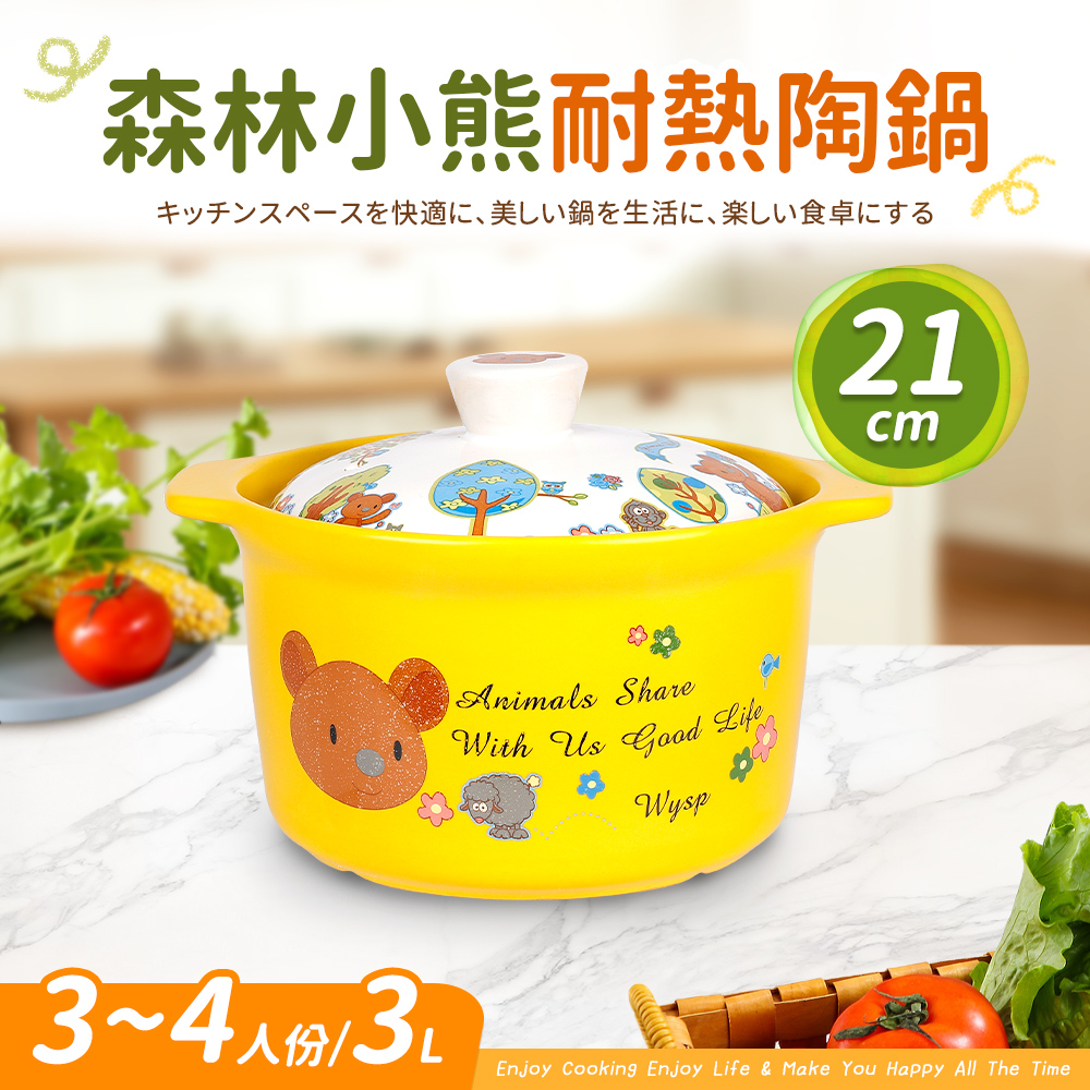 森林小熊耐熱陶鍋3-4人份(21cm/3L)-黃