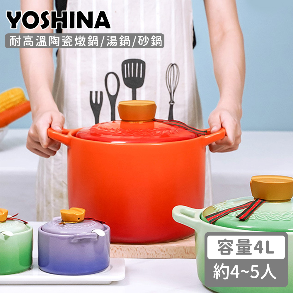 【日本YOSHINA】耐高溫陶瓷燉鍋/湯鍋/砂鍋 4L