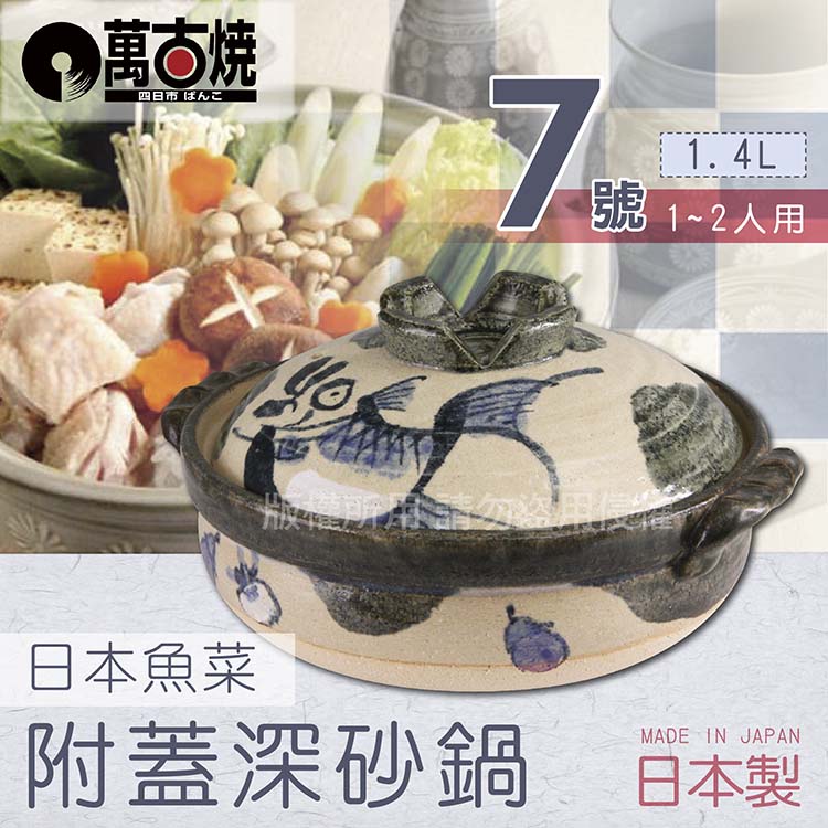 【JAPAN_萬古燒】魚菜附蓋耐熱砂鍋土鍋-日本製-7號(適用1~2人)