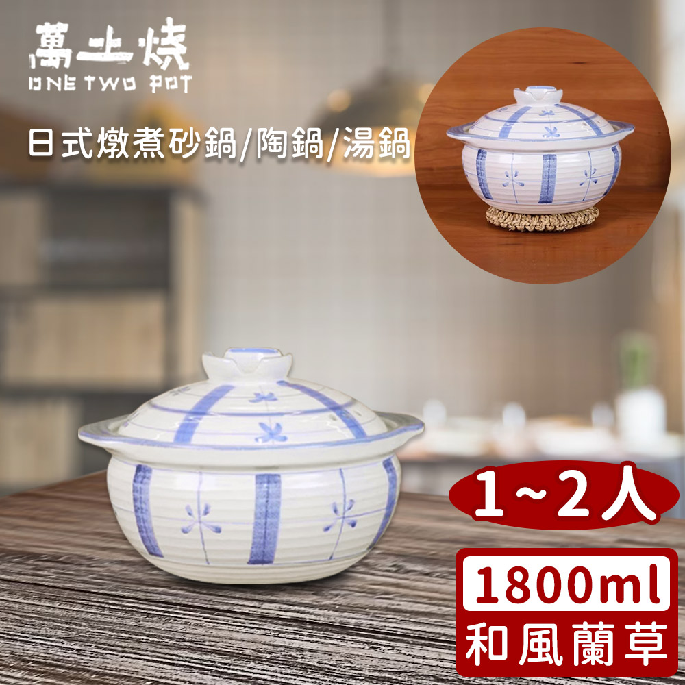 【萬土燒】日式燉煮砂鍋/陶鍋/湯鍋1800ml-和風蘭草款