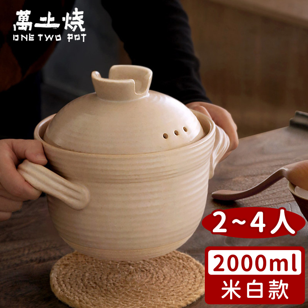 【萬土燒】日式雙蓋砂鍋/陶鍋/炊飯鍋2000ml-2色