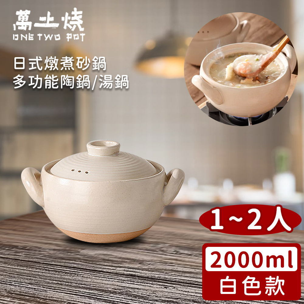 【萬土燒】日式燉煮砂鍋/多功能陶鍋/湯鍋2000ml-3色