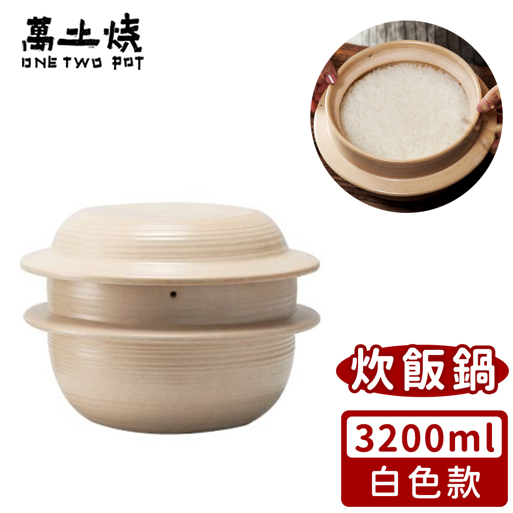 【萬土燒】日式雙蓋炊飯鍋/多功能燉煮陶鍋3200ml-2色